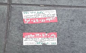 
خبری از وام نیست/ فریب تبلیغات را نخورید