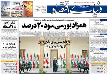 روزنامه های اقتصادی یکشنبه ۲۹ بهمن ۹۶