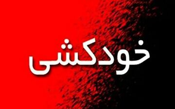 پرستار جوان در آبادان خودکشی