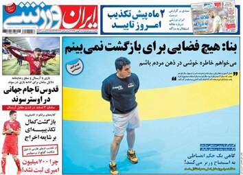 روزنامه های ورزشی دوشنبه ۲ بهمن ۹۶