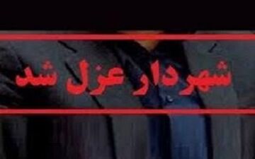 حضور در مراسم ترحیم منجر به برکناری شهردار الیگودرز ش
