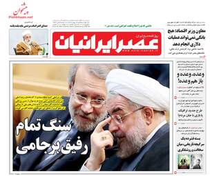 روزنامه های سه‌شنبه ۱۷ بهمن ۹۶