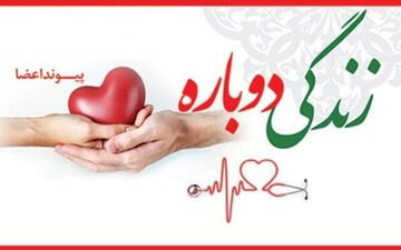 اهدای اعضای بدن یک طلبه خانم در قم