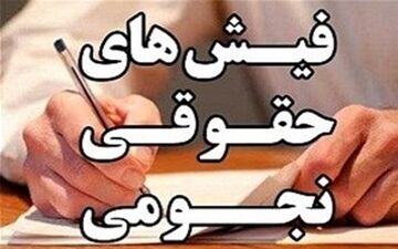  پشت پرده پاداشهای نجومی پایان خدمت برخی مدیران دولتی