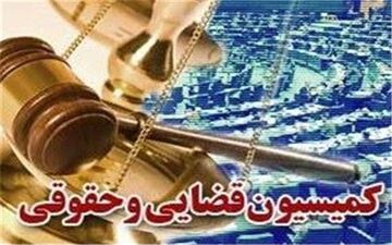  مجازات "پول‌شویی" در کمیسیون قضایی تعیین شد