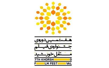  سیاستگذاران جشنواره فیلم مستقل "خورشید" معرفی شدند