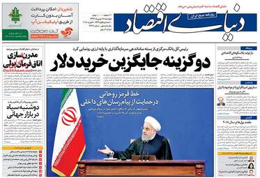 روزنامه های اقتصادی چهارشنبه ۱۸ بهمن ۹۶