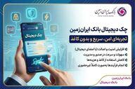 چک دیجیتال بانک ایران‌زمین؛ رویکردی نوین در خدمات بانکی
