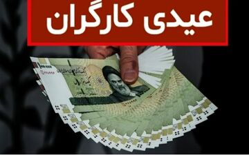 اعلام مبلغ عیدی کارمندان و بازنشستگان در ۱۴۰۴ 

