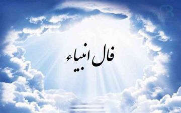  فال انبیا | فال انبیا یکشنبه 26 اسفندماه 1403