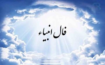 فال انبیاء روزانه | فال انبیاء چهارشنبه 29 آذر 1402