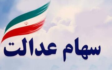 هک سامانه سهام عدالت حقیقت دارد؟