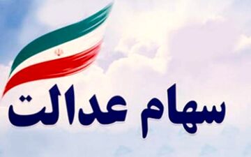 ثبت نام سهام عدالت لغو شد؟ 