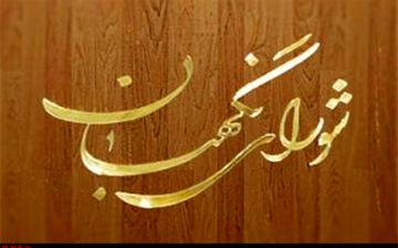 اعضای هیات رئیسه شورای نگهبان فردا انتخاب می شوند