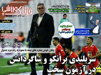 روزنامه های شنبه 24 آذر 97