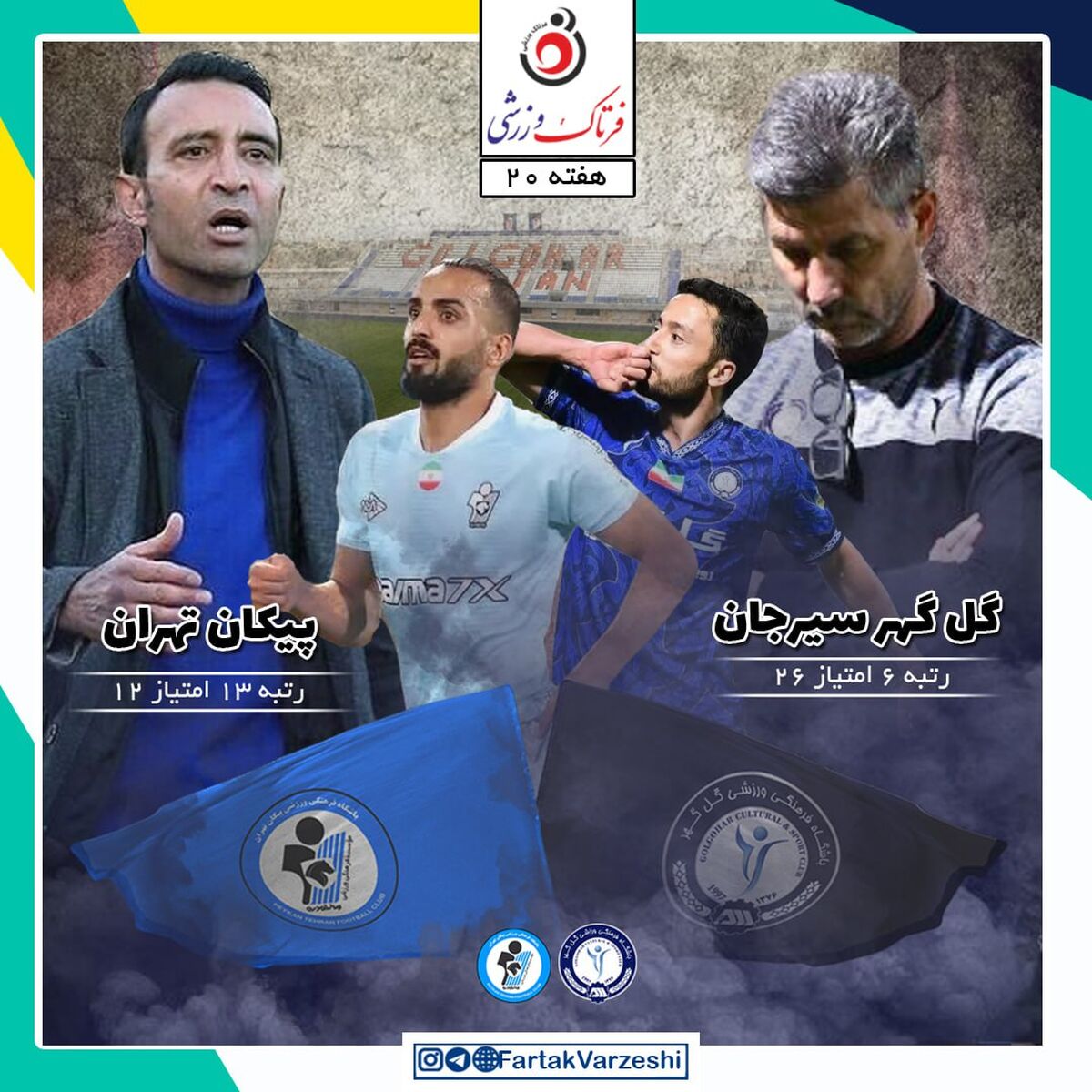 گل گهر سیرجان - پیکان؛ جنگ بقا و به جمع مدعیان رسیدن