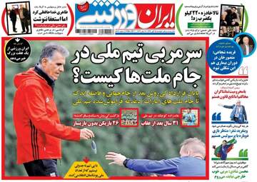  روزنامه های ورزشی دوشنبه ۱۵ آبان ۹۶ 