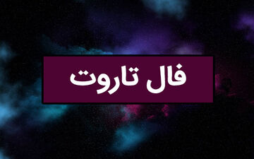 فال تاروت| فال تاروت امروز دوشنبه 5 خرداد 1404