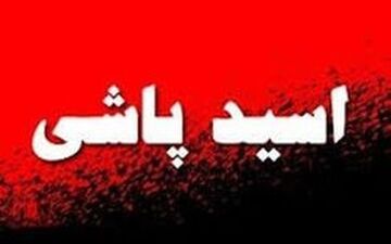 جزییات اسیدپاشی هولناک به مأموران شهرداری اهواز !