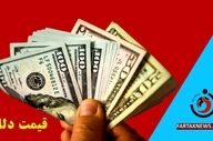 قیمت دلار امروز چهارشنبه 26 فروردین 1405