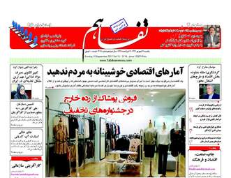 روزنامه های یکشنبه ۱۹ شهریور ۹۶