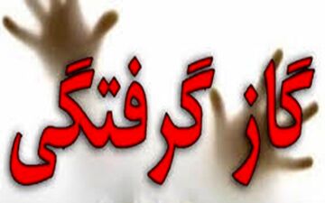 مرگ جوان 27 ساله گلپایگانی بر اثر گازگرفتگی
