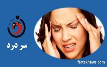 اگر سمت راست سرتان درد می کند بخوانید

