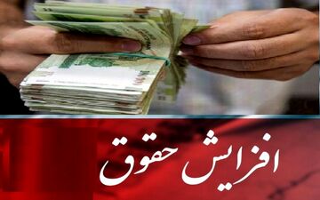 جزییات افزایش حقوق معلمان | معلمان آموزش و پرورش این خبر را از دست ندهند