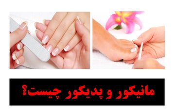 قابل توجه خانم ها؛ ترفندهای آرایشی مانیکور و پدیکو + ویدئو