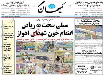 روزنامه های یکشنبه ۱ مهر ۹۷