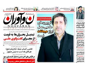 روزنامه های سه‌شنبه ۲۶ دی ۹۶