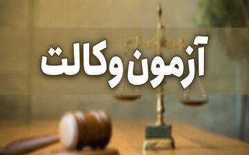 آزمون وکالت مرکز وکلای قوه قضائیه به تعویق افتاد
