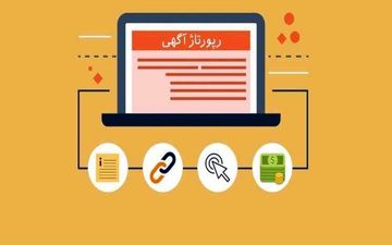 نحوه نوشتن رپورتاژ آگهی تاثیر گذار جهت افزایش فروش