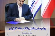 مدیرعامل بانک رفاه کارگران, شهادت امام رضا(ع) را تسلیت گفت