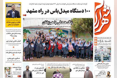 روزنامه‌های خراسان رضوی 15 آبان ماه 1401