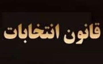 آخرین وضعیت بررسی طرح اصلاح قانون انتخابات در مجلس
