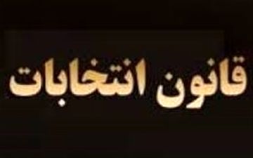 آخرین وضعیت بررسی طرح اصلاح قانون انتخابات در مجلس
