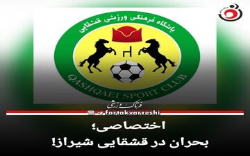اختصاصی؛بحران در قشقایی شیراز! 