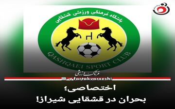 اختصاصی؛بحران در قشقایی شیراز! 