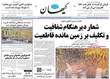 روزنامه های سه‌شنبه ۲۶ تیر ۹۷