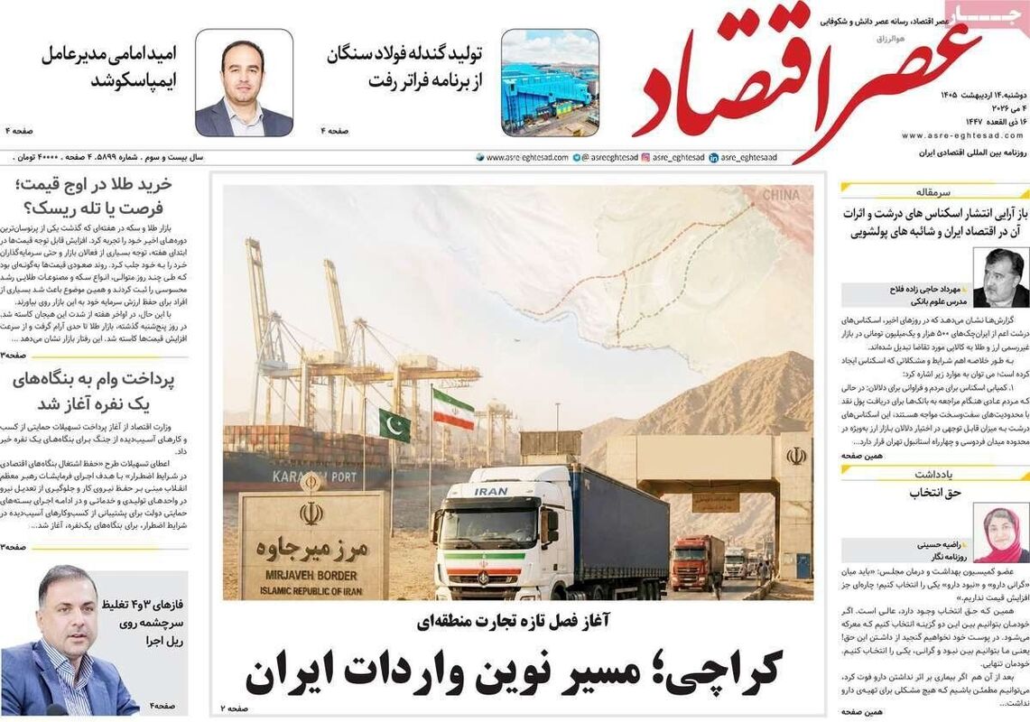 صفحه نخست روزنامه‌ها دوشنبه ۱۴ اردیبهشت ۱۴۰۵