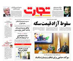 روزنامه های اقتصادی دوشنبه 12 آذر 97