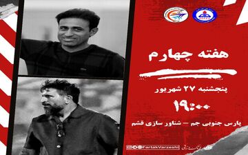 دیدار حساس در جم؛ پارس جنوبی به دنبال اولین برد فصل/شناورسازی قشم در اندیشه تثبیت جایگاه بالای جدول
