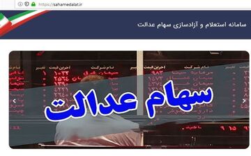 لغو سفارش فروش ۲۴۸ هزار سهامدار عدالت 