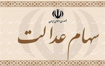 توصیه کارشناسان به مشمولان سهام عدالت
