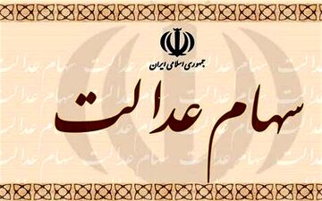 توصیه کارشناسان به مشمولان سهام عدالت
