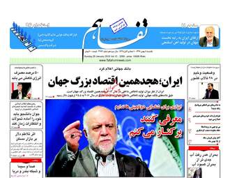 روزنامه های یکشنبه ۸ بهمن ۹۶