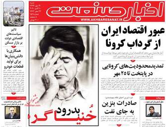 روزنامه‌های شنبه 19 مهرماه