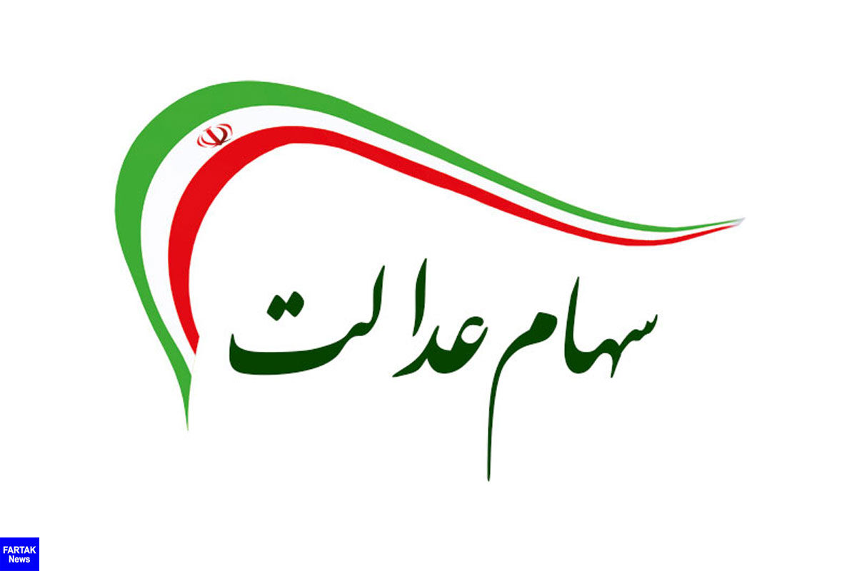 امکان فروش ۶۰ درصد سهام عدالت برای همه