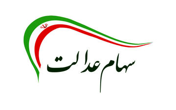 امکان فروش ۶۰ درصد سهام عدالت برای همه